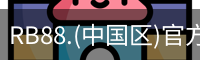 rb88在线娱乐